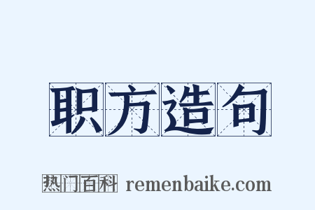 职方造句是什么意思的图片